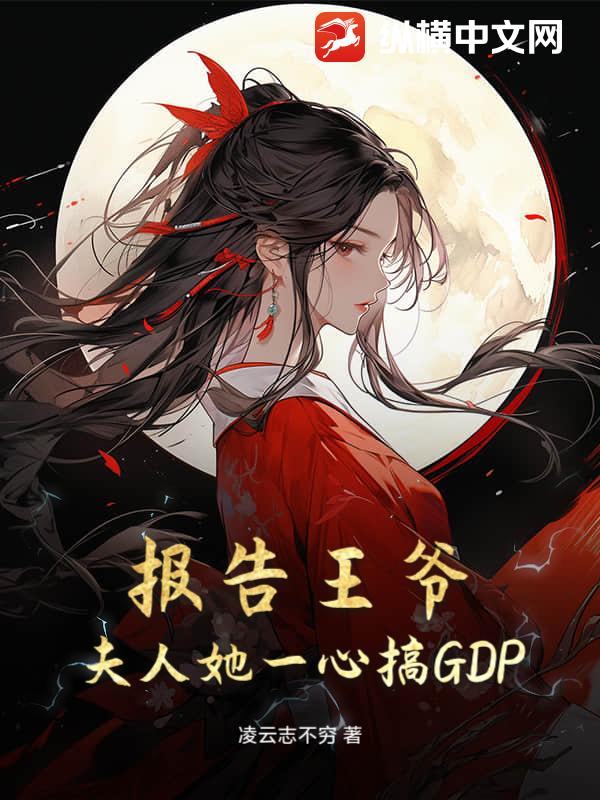 报告王爷，夫人她一心搞GDP