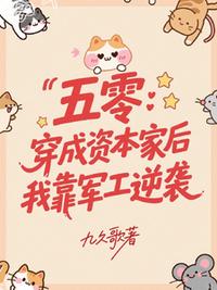 五零：穿成资本家后我靠军工逆袭
