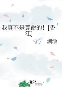 我真不是算命的！[香江]