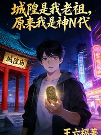 城隍是我老祖，原来我是神N代